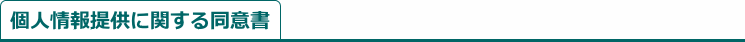 個人情報提供に関する同意書