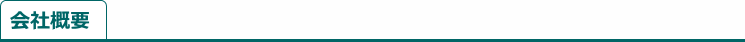 会社概要