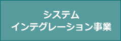 システムインテグレーション事業