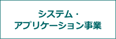 システム・アプリケーション事業