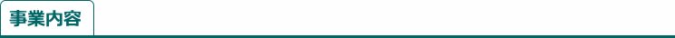 事業内容