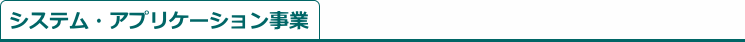 システム・アプリケーション事業