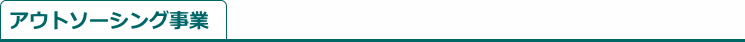 アウトソーシング事業