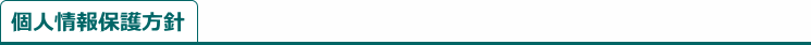 個人情報保護方針